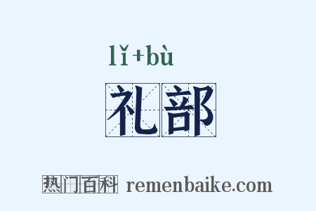 礼部是什么意思的图片
